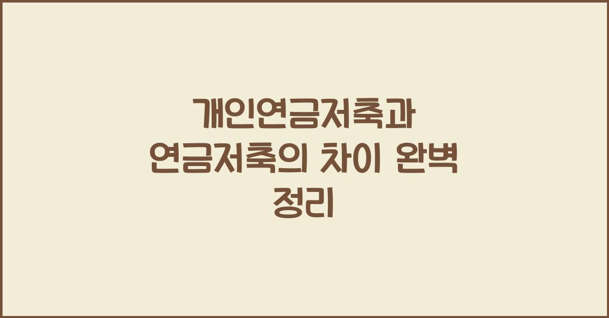 개인연금저축과 연금저축의 차이