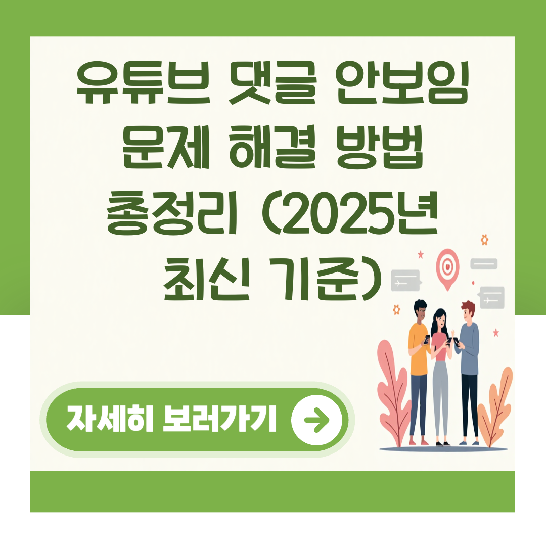 유튜브 댓글 안보임 문제 해결 방법 총정리 (2025년 최신 기준) 대표 이미지