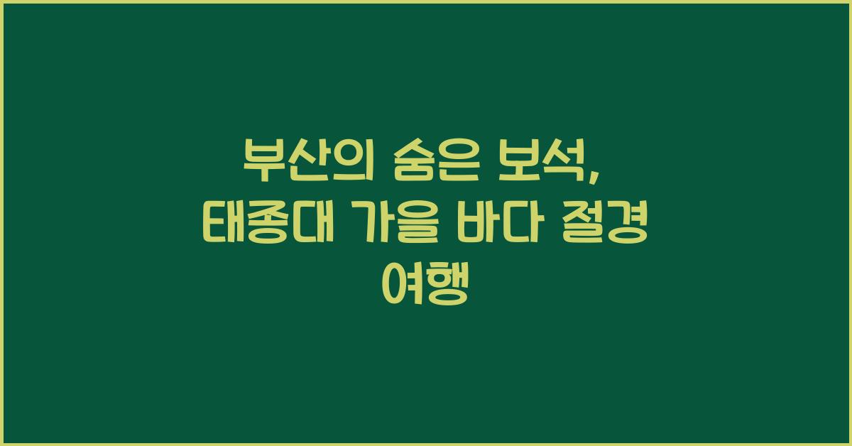 부산의 숨은 보석, 태종대에서 만끽하는 가을 바다 풍경
