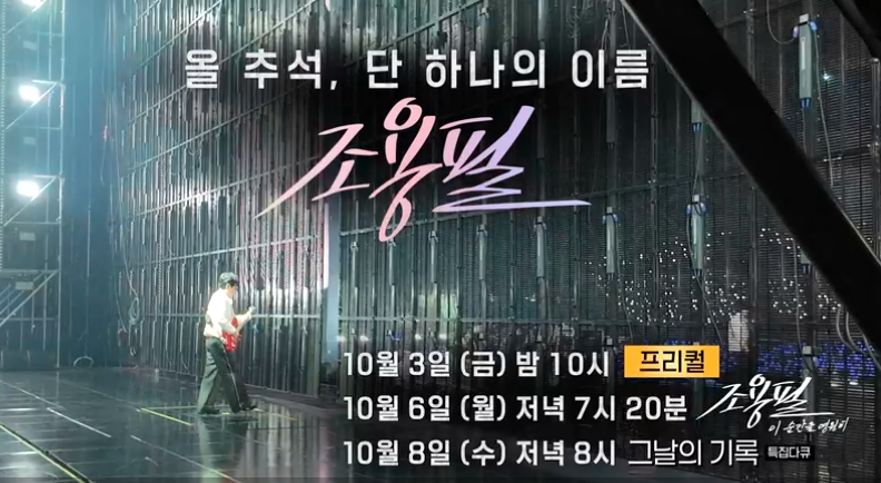 조용필 이 순간을 영원히 단독 콘서트