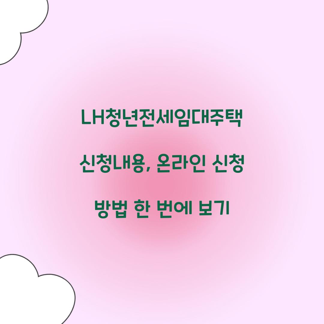 LH청년전세임대주택 신청내용, 온라인 신청 방법 한 번에 보기