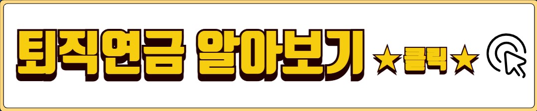 연금저축 세액공제
