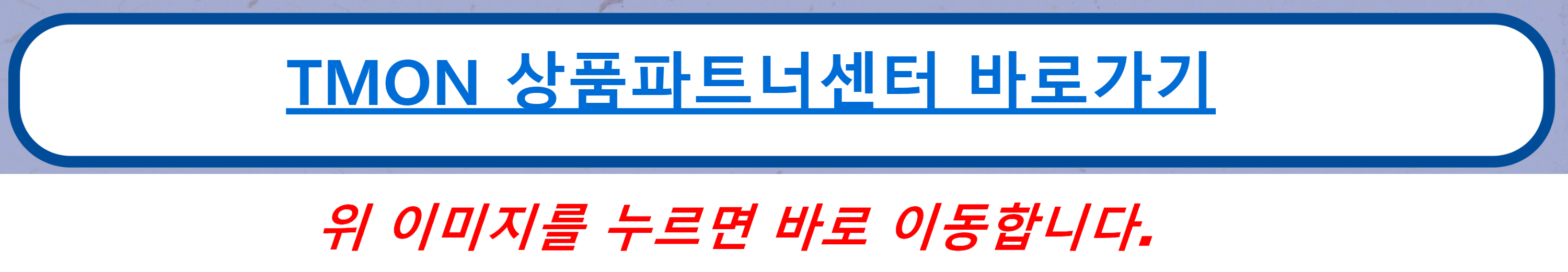 티몬 판매자 센터바로가기