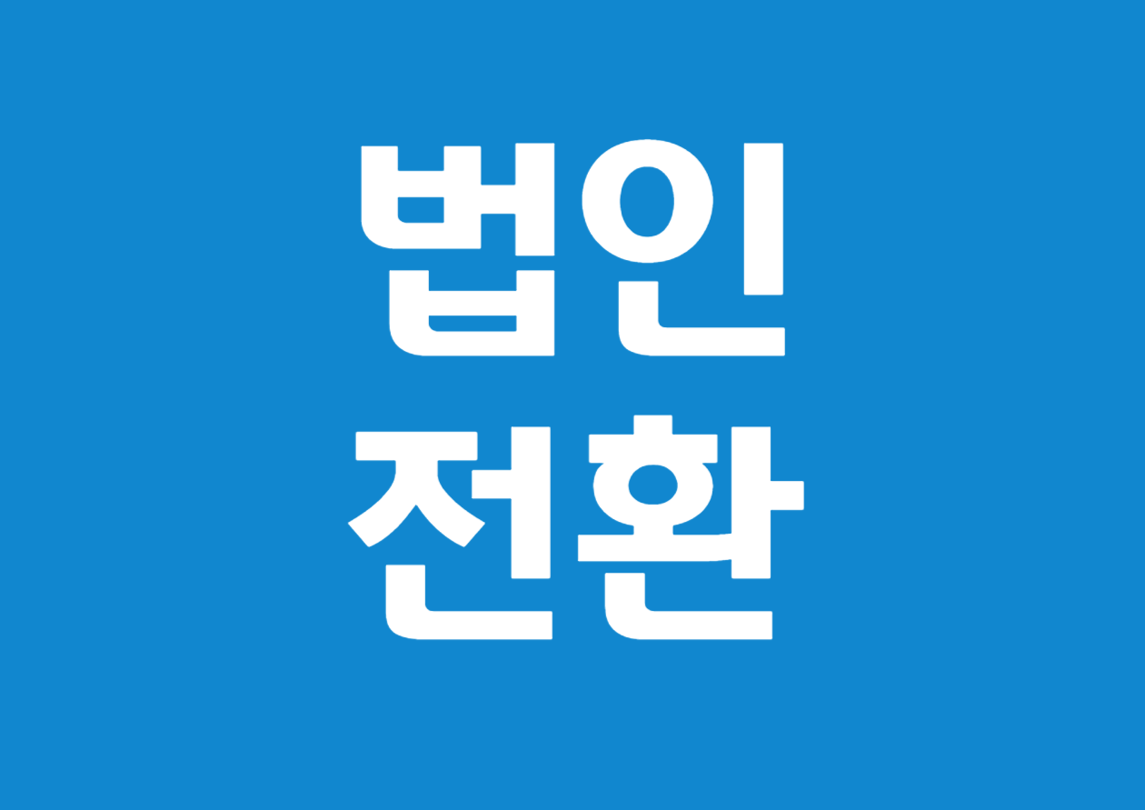개인사업자 법인전환 4가지 방법 총정리