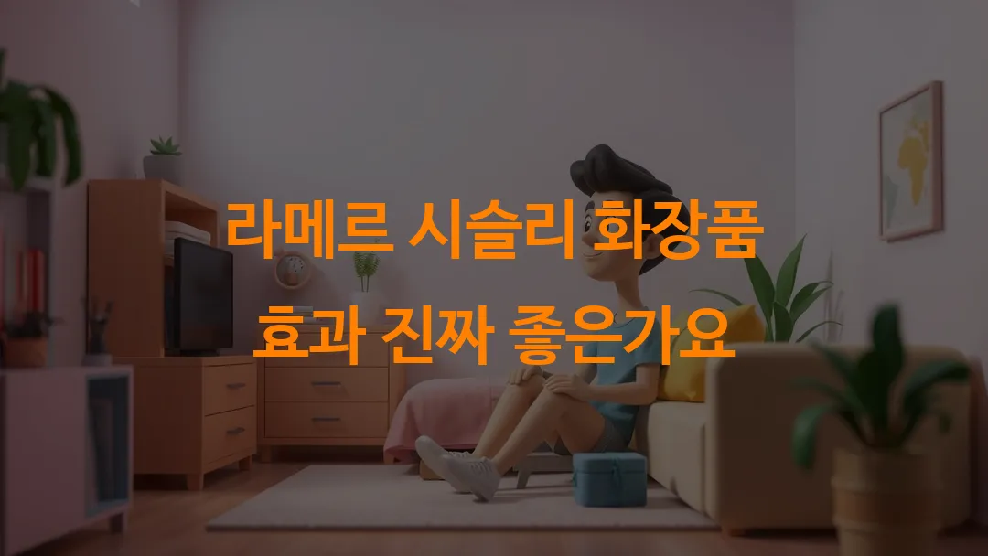 라메르 시슬리 화장품 효과 진짜 좋은가요
