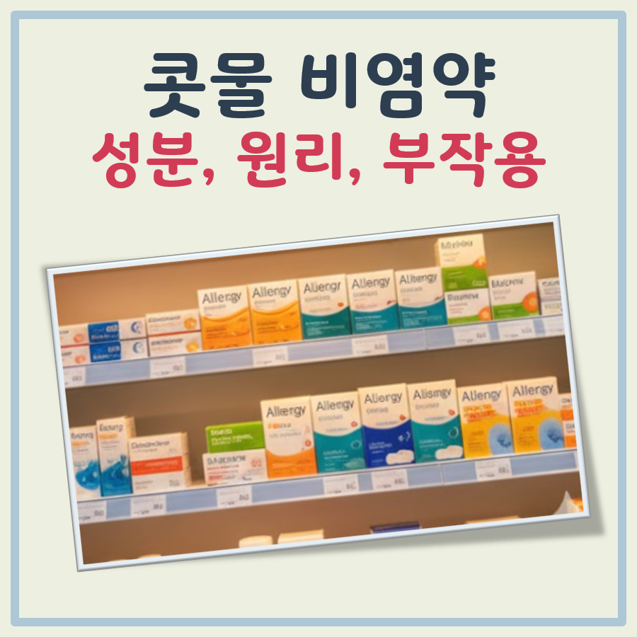 콧물 비염약 대표 이미지