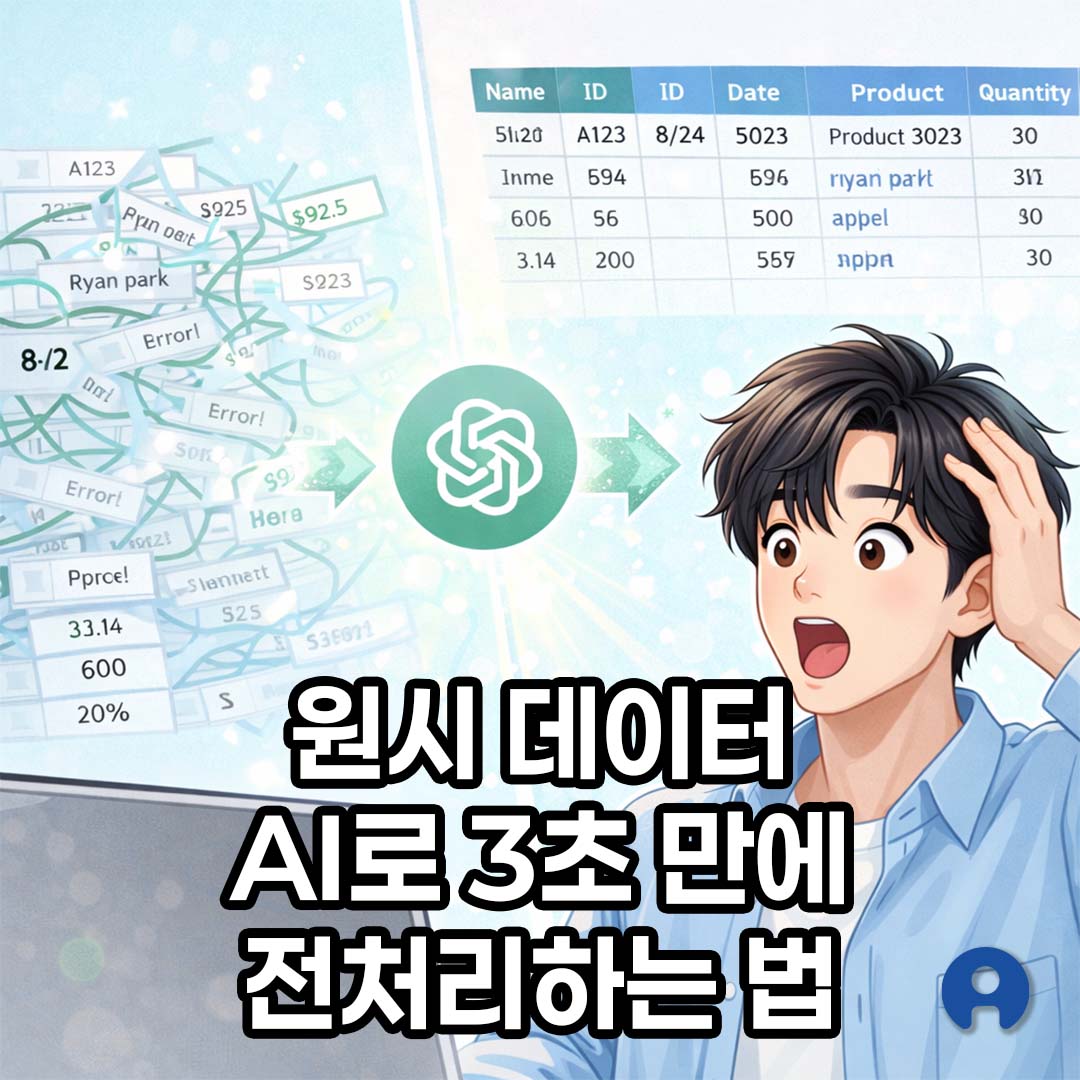 원시 데이터(Raw Data), AI로 3초 만에 전처리하는 법