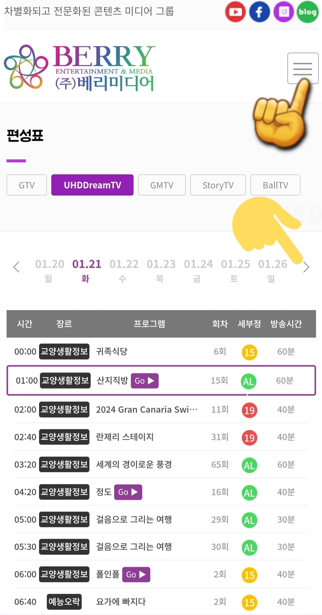 UHDDream-TV-편성표-및-채널번호-확인-방법-안내-이어서,-UHDDream-TV-채널번호를-확인하는-방법도-아주-간단한데요.-UHDDream-TV-편성표-페이지에서-오른쪽-상단에-있는-三줄을-클릭하세요.