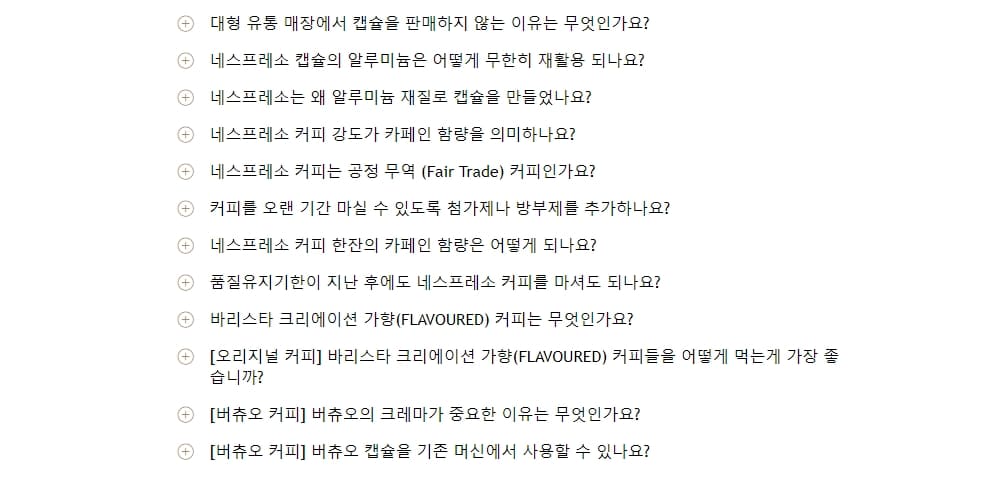 네스프레소 고객센터 자주 묻는 질문