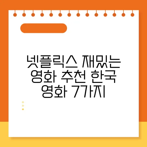 넷플릭스 재밌는 영화 추천 한국 영화 7가지