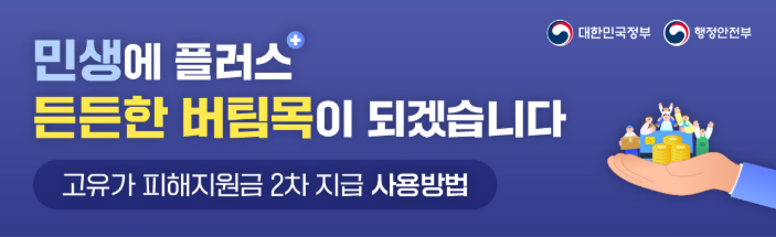 고유가 피해지원금 2차 금액&middot;지급시기&middot;신청일