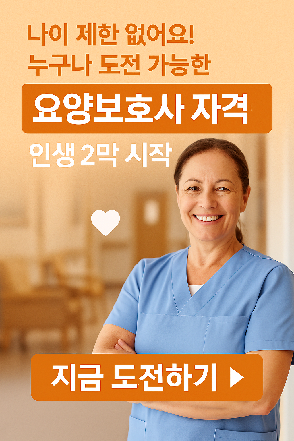 나이제한 없어요! 중장년층 인기 1위 요양보호사! 자격증 취득방법과 국비지원 총정리