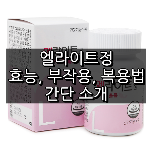 로하스메디 엘라이트정 대표 이미지