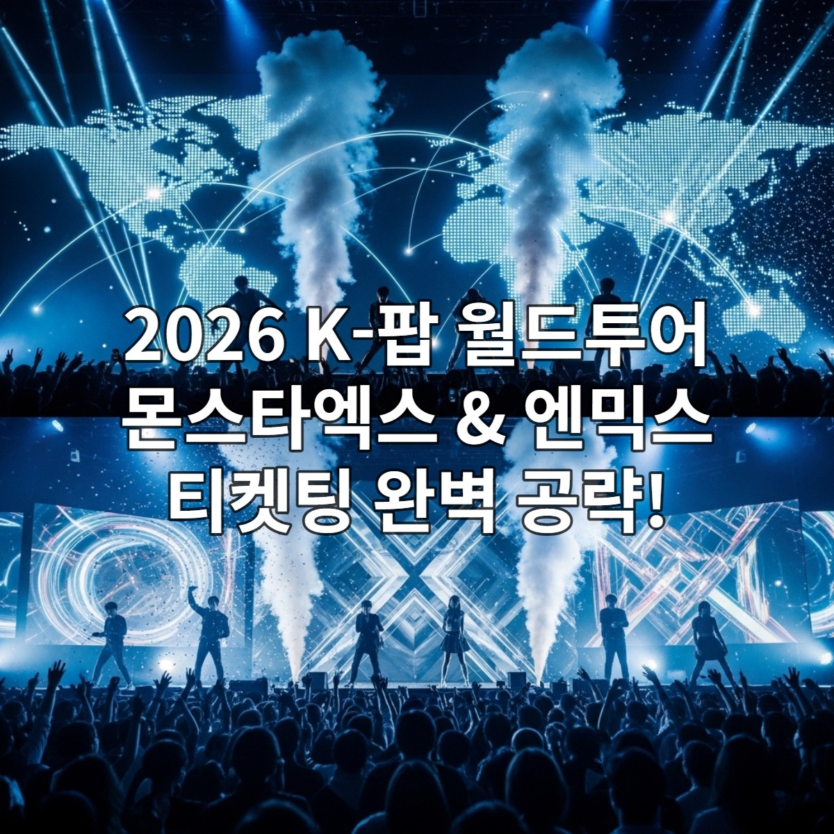2025년 12월 9일 몬스타엑스와 엔믹스의 2026년 월드투어 발표를 축하하는 역동적인 콘서트장 풍경. 무대 위에서 두 그룹의 아이돌들이 열정적으로 퍼포먼스를 펼치고 있으며, 팬들이 환호하는 모습과 빛으로 연결된 세계 지도가 보인다.