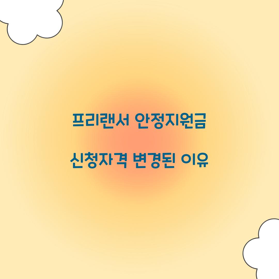 프리랜서 안정지원금 신청자격 변경된 이유  