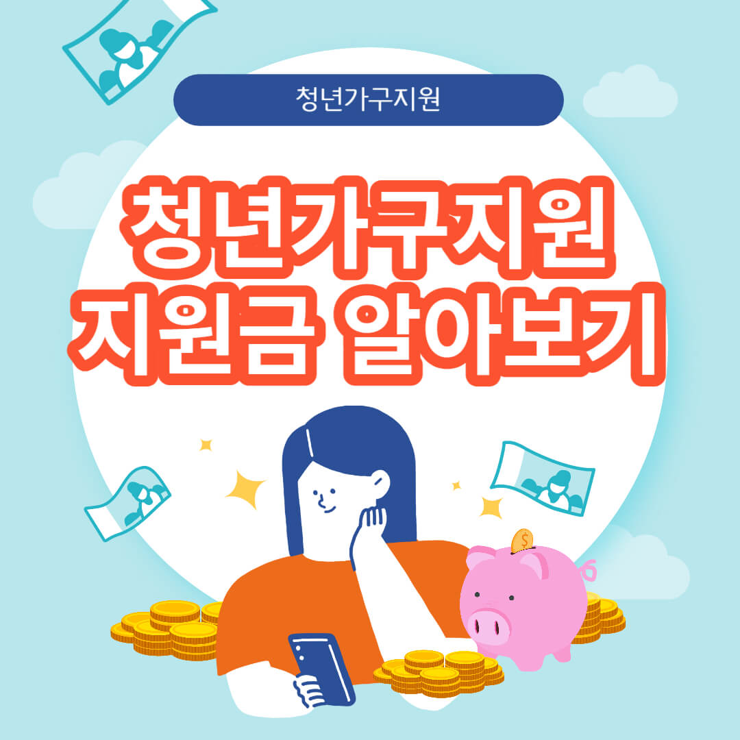 청년가구지원금 지원대상 신청방법