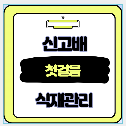 신고배 재배 준비부터 식재까지