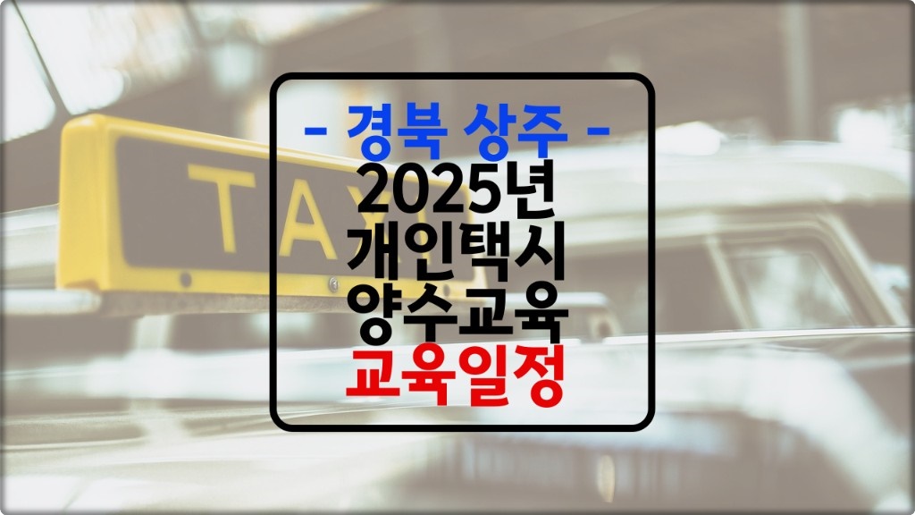 상주 개인택시 양수교육 일정