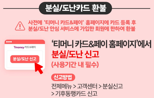 기후동행카드 분실 및 도난 환불 방법