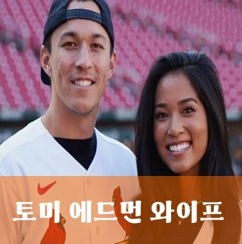 토미 에드먼 와이프 크리스틴 에드먼