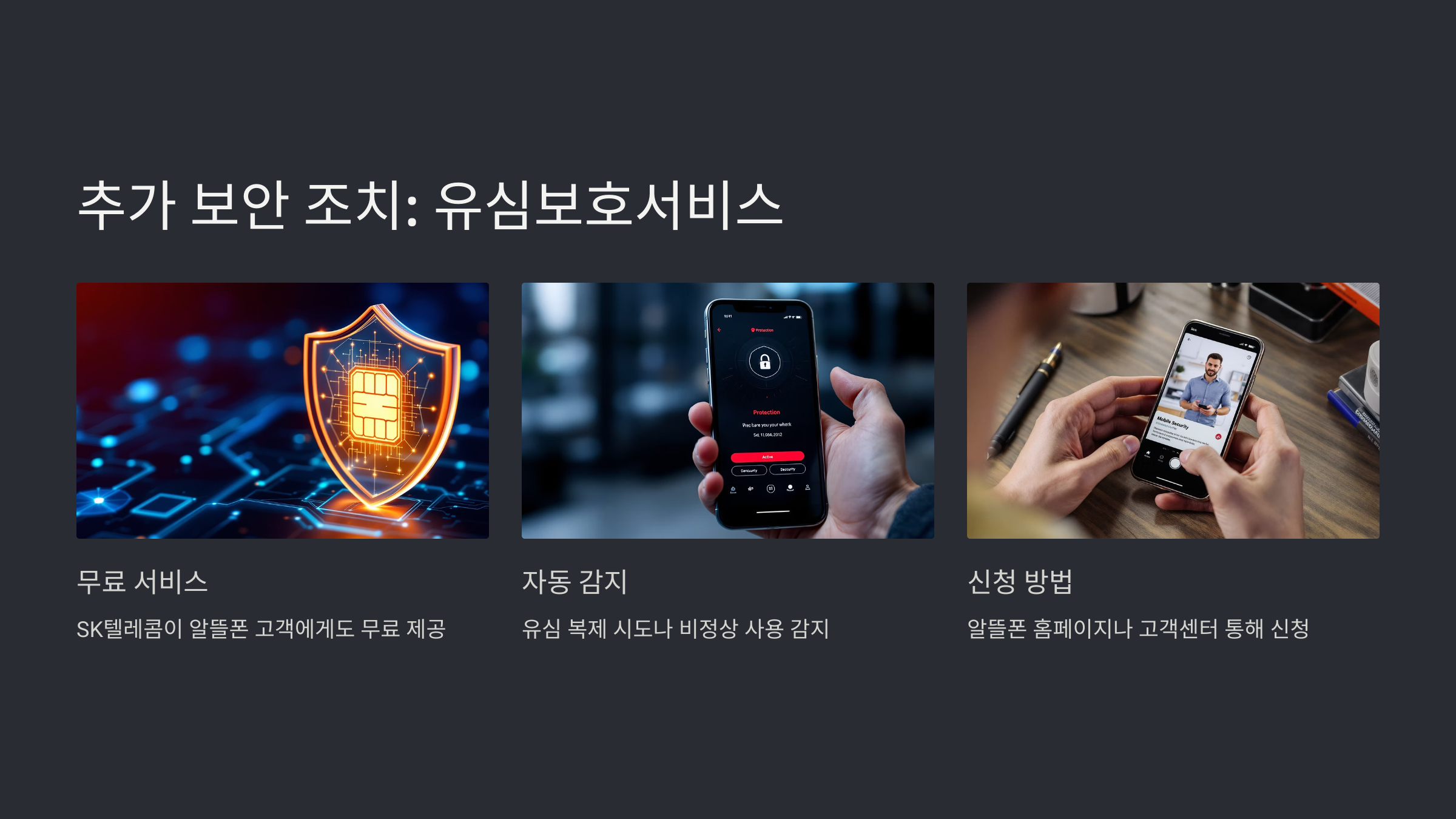 알뜰폰 SK 유심 무료 교체 방법