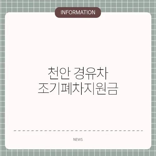 천안 경유차 조기폐차지원금