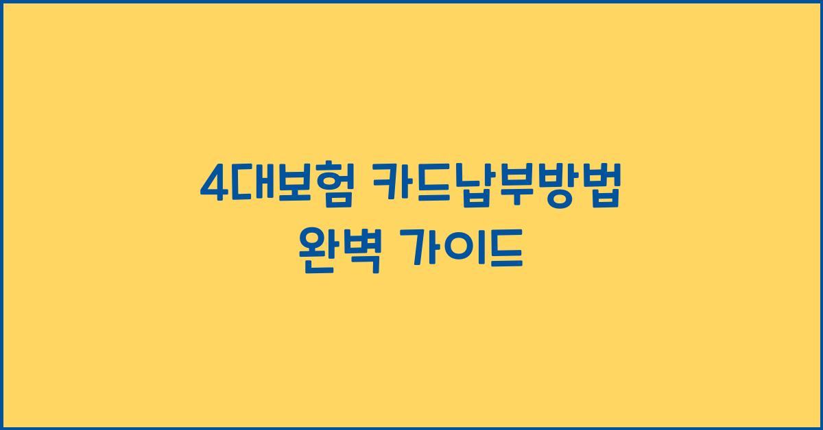 4대보험 카드납부방법