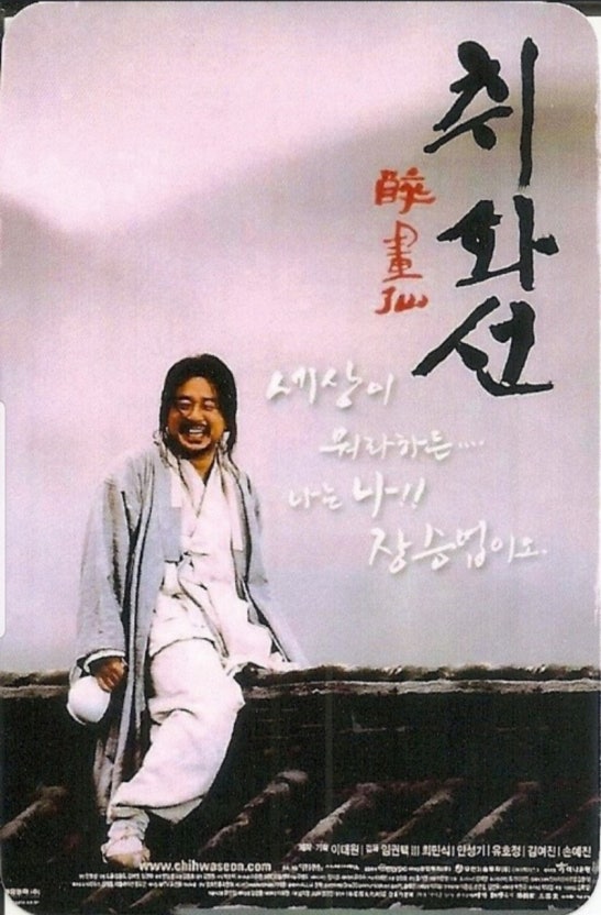 영화 취화선 포스터 이미지