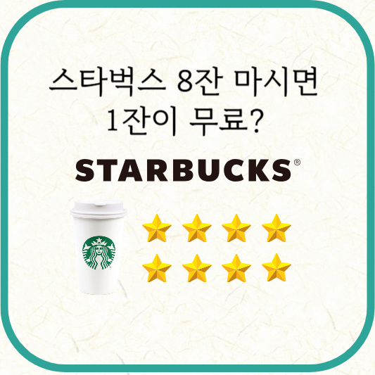 스타벅스 별 8개 모아도 아메리카노, 라떼 무료