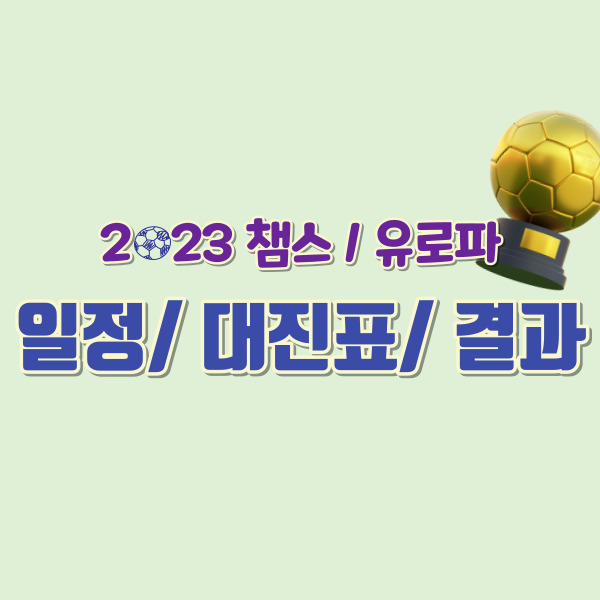 챔스리그-유로파리그-일정-대진표-썸네일