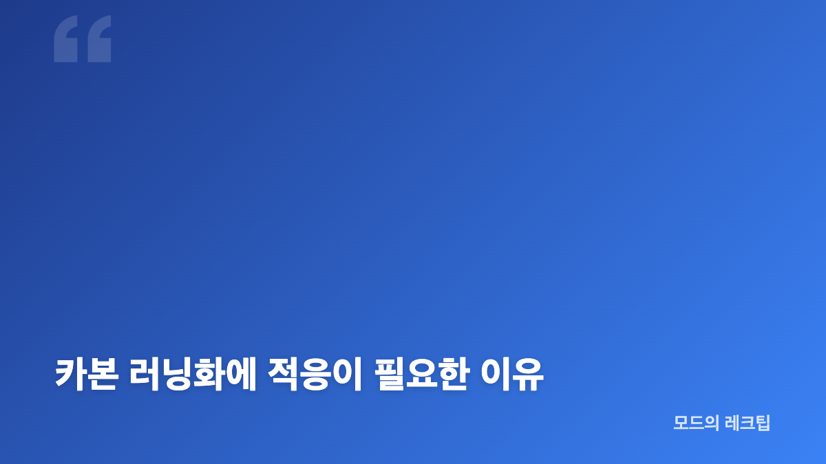 호카 씨엘로 X1 2.0 남성 카본 러닝화 소재와 쿠셔닝