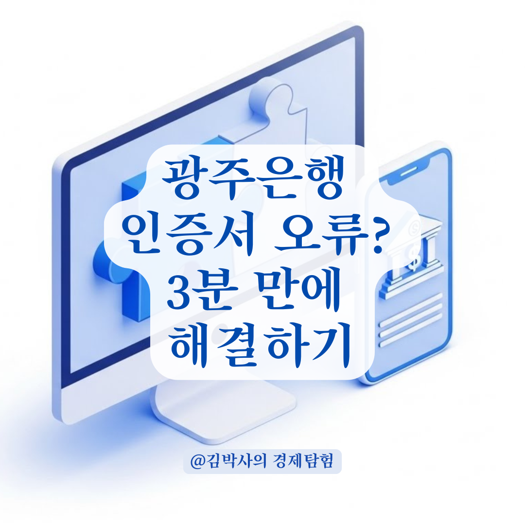 광주은행 공동인증서 발급 오류 코드: 원인별 즉시 해결하는 방법 3단계 총정리
