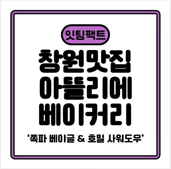 창원 맛집 &mdash; 아뜰리에 베이커리: &lsquo;쪽파 베이글 &amp; 호밀 사워도우&rsquo; 위치 &middot; 가격 &middot; 솔직 후기