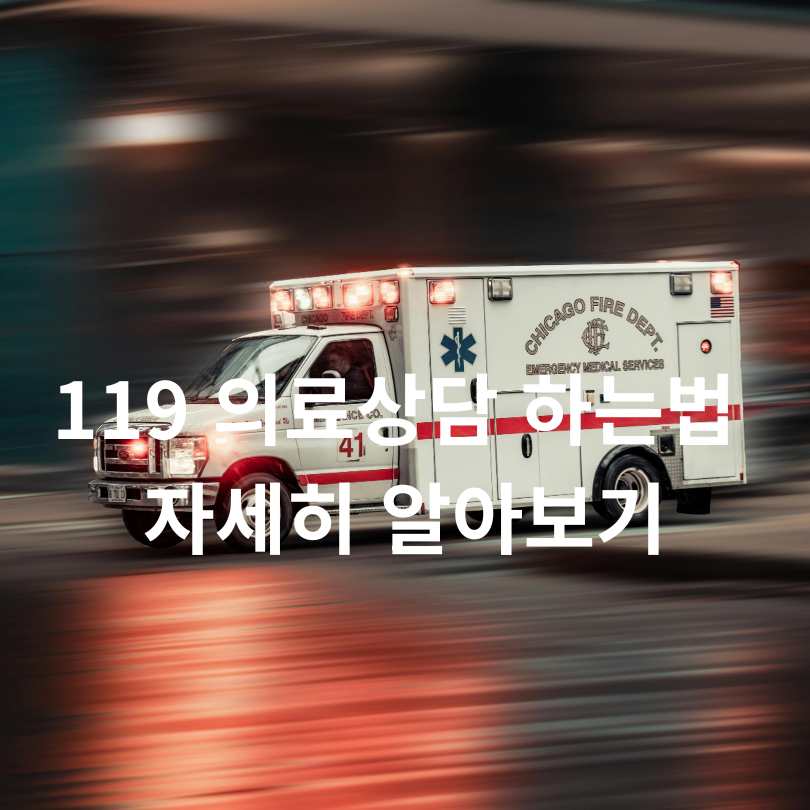 응급상황 시 119 의료상담 받는 법