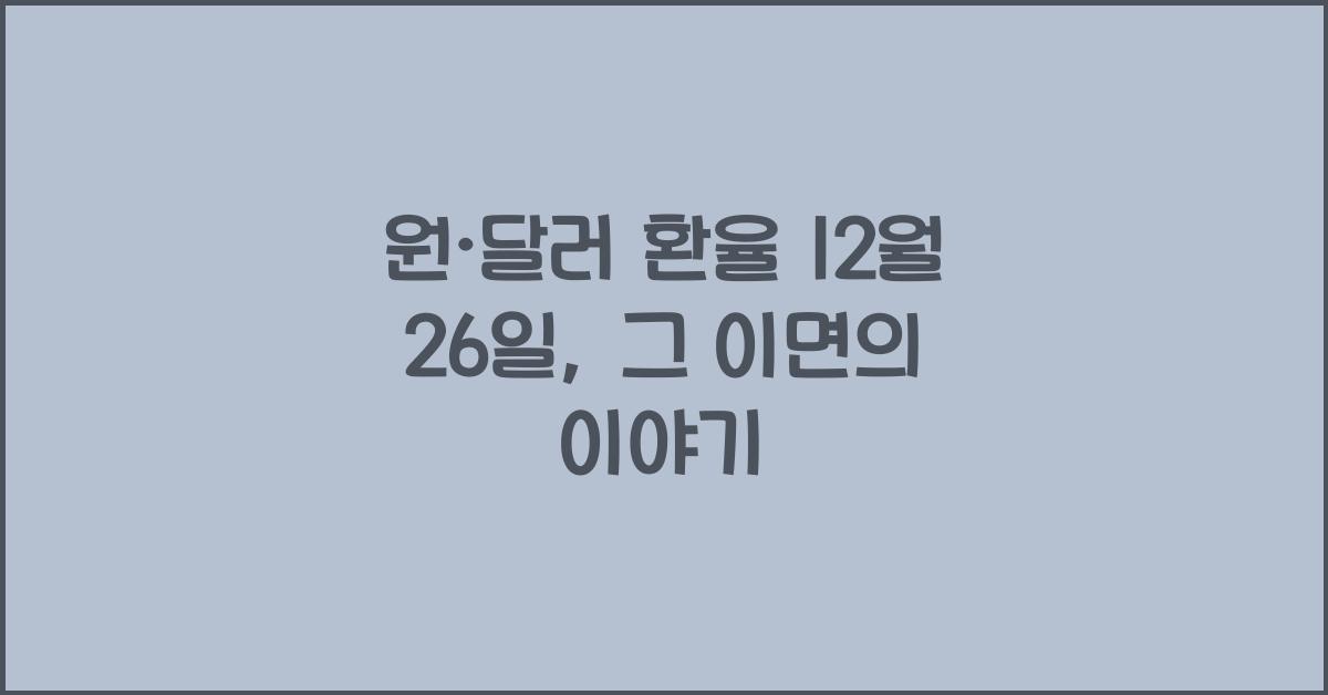 원·달러 환율 12월 26일
