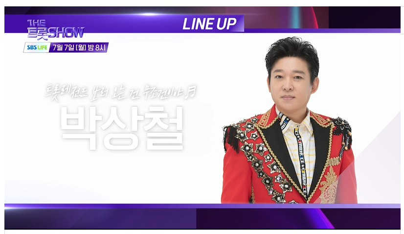 7월7일 더 트롯쇼 라인업 생방송 시청 투표 안내