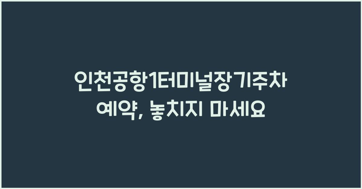 인천공항1터미널장기주차예약