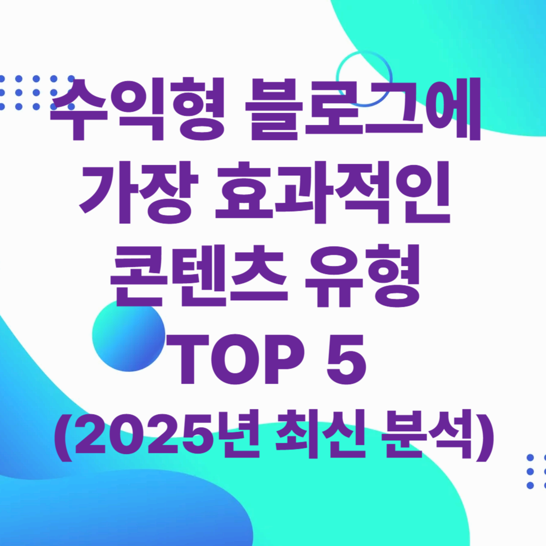 수익형 블로그에 가장 효과적인 콘텐츠 유형 TOP 5 (2025년 최신 분석)