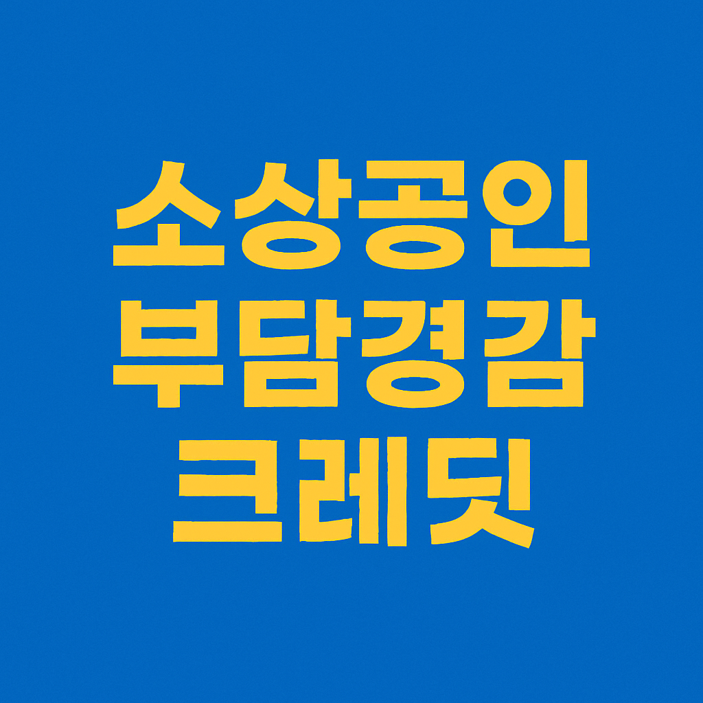 소상공인 부담경감 크레딧