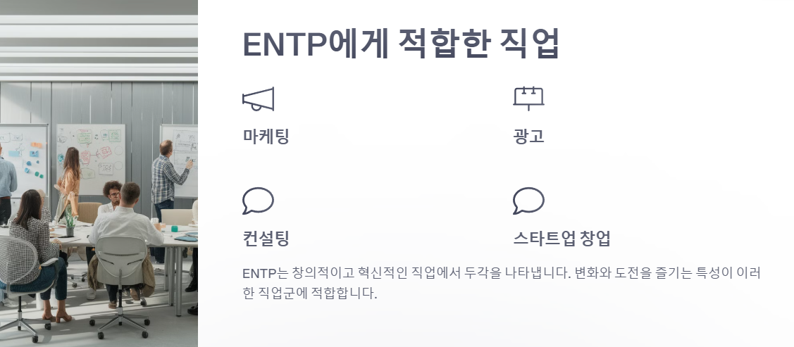 ENTP에 어울리는 직업