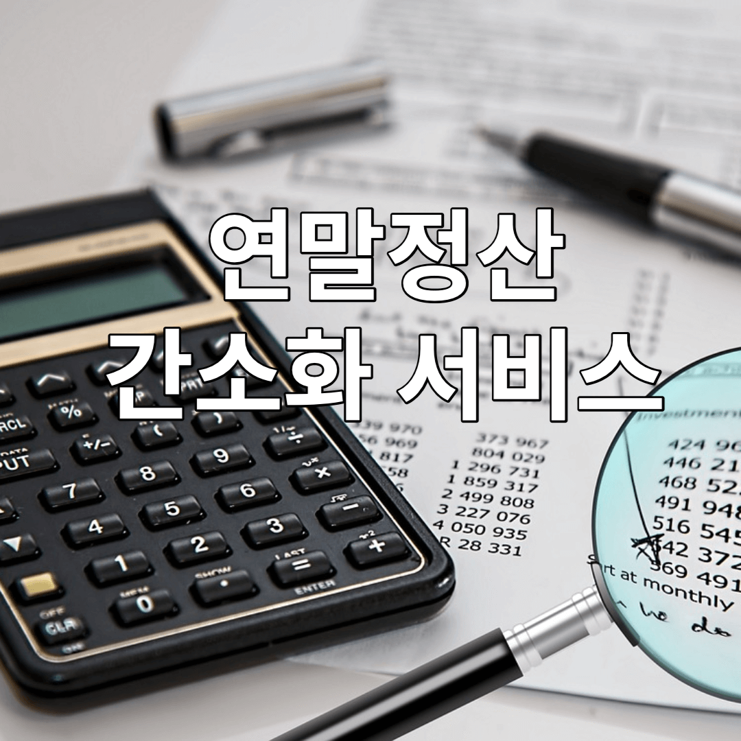 연말정산-간소화-서비스