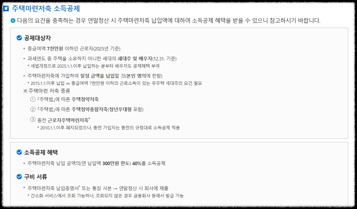 청약 통장 소득공제 안내