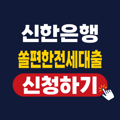 신한은행 쏠편한전세대출 (신청 방법, 자격 조건, 대출 한도 및 기간)
