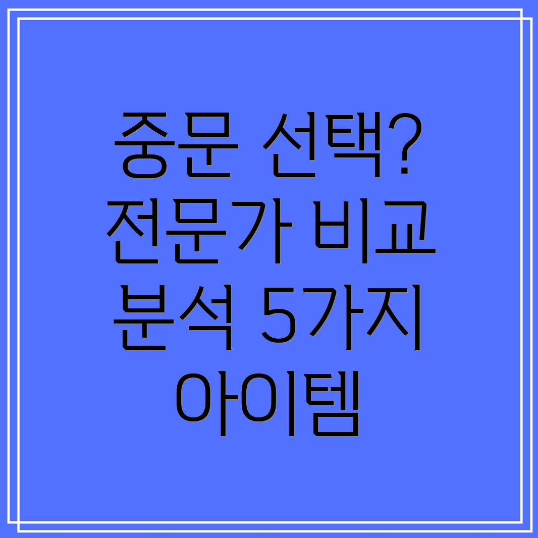 단조중문선택가이드전문가가하는5가지아이템비교분석