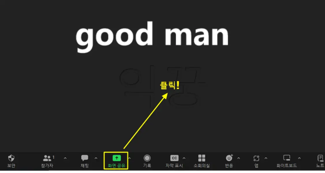 줌 회의 할 때 참가자들에게 내 PC화면 공유 하는 방법1