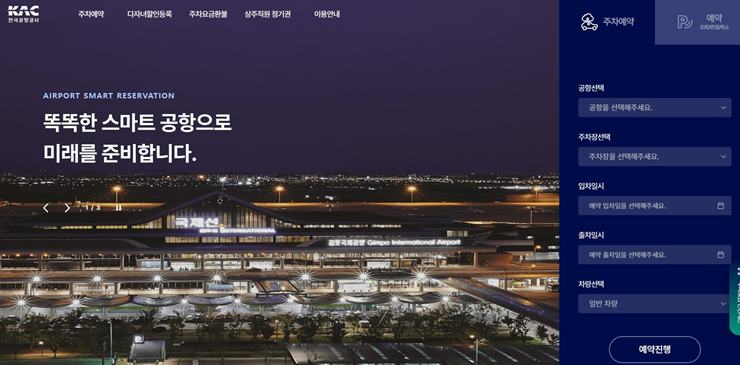 공항-주차-예약-홈페이지-화면