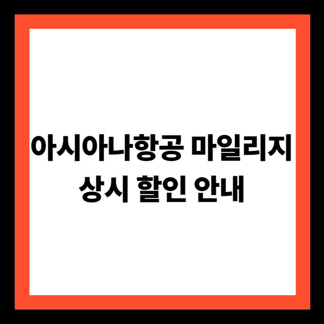 아시아나항공 마일리지 상시 할인 안내