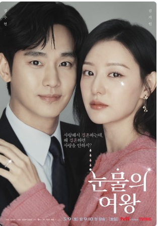 tvN 눈물의 여왕 회차정보