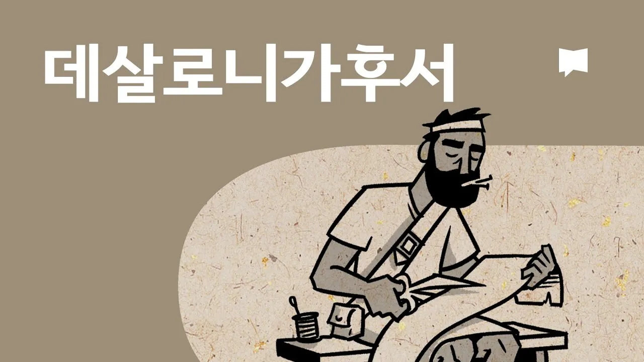 데살로니가후서 3장 3절 묵상 - 주는 미쁘사 너희를 굳건하게 하시고 악한 자에게서 지키시리라_1