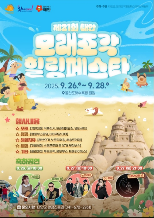 태안 모래조각 힐링페스타 포스터